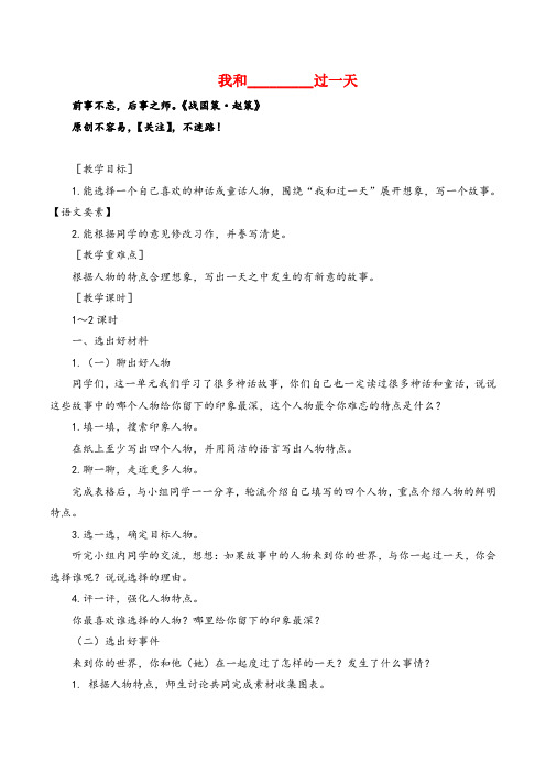 部编版语文四年级上册习作四    我和________过一天(教案+反思)