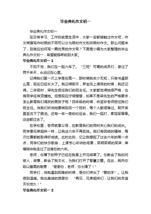 毕业典礼作文初一