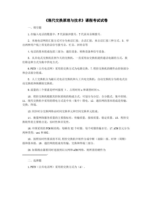 《现代交换原理与技术》课程考试试卷