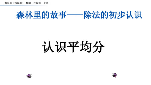 二年级上册数学课件(共16张PPT)五《 认识平均分》青岛版.ppt