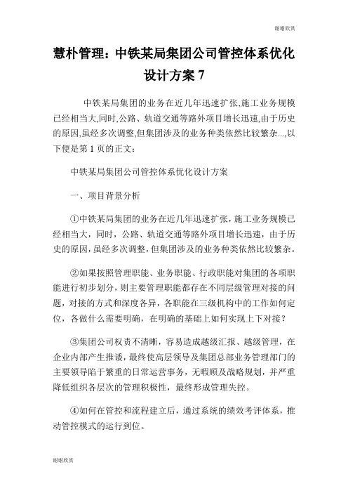 中铁某局集团公司管控体系优化设计方案.doc