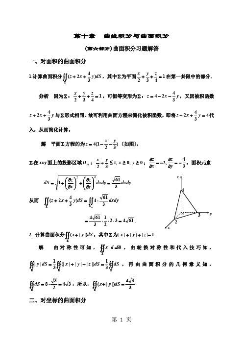 第十章(第六部分)曲面积分习题解答共6页word资料