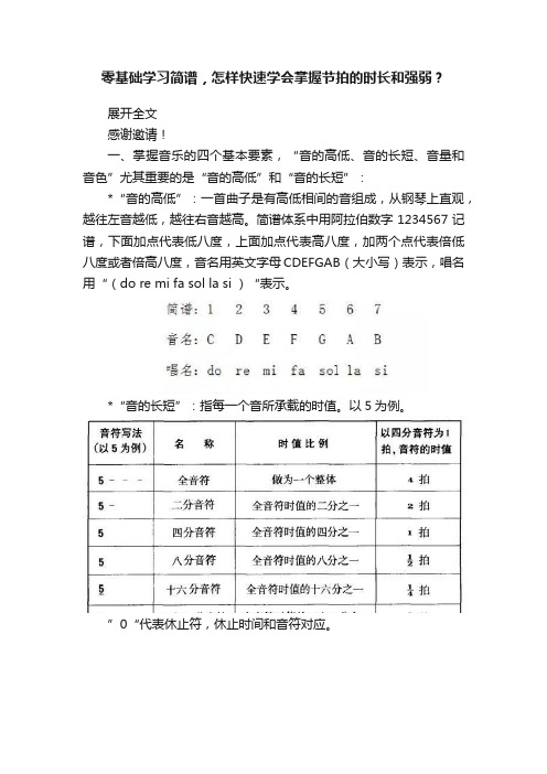 零基础学习简谱，怎样快速学会掌握节拍的时长和强弱？