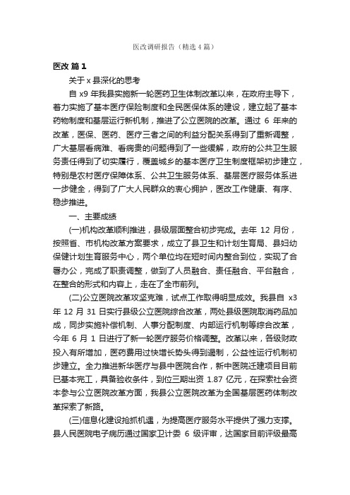 医改调研报告（精选4篇）