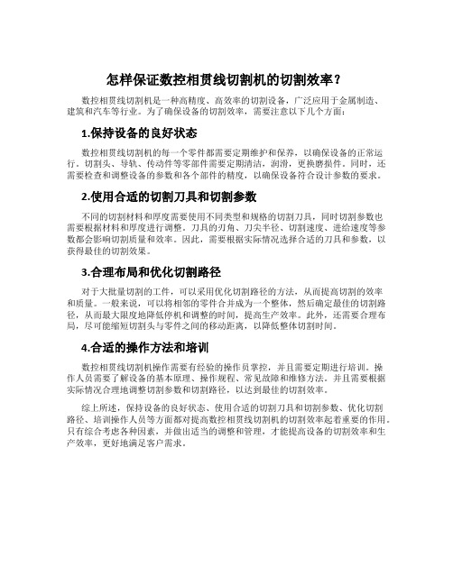 怎样保证数控相贯线切割机的切割效率？