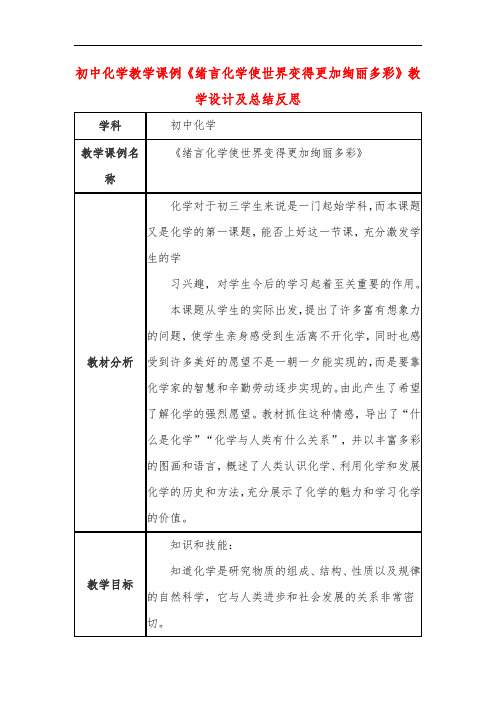 初中化学教学课例《绪言化学使世界变得更加绚丽多彩》教学设计及总结反思