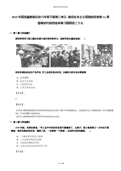 2019年精选冀教版历史八年级下册第三单元 建设社会主义道路的探索第11课 艰难时代的创业英雄习题精选三十九