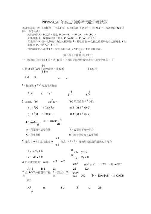 2019-2020年高三诊断考试数学理试题