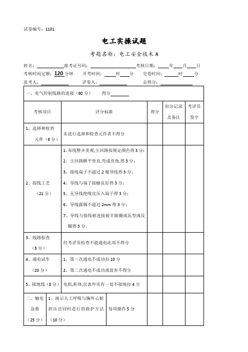 电工技能竞赛实操试题库完整