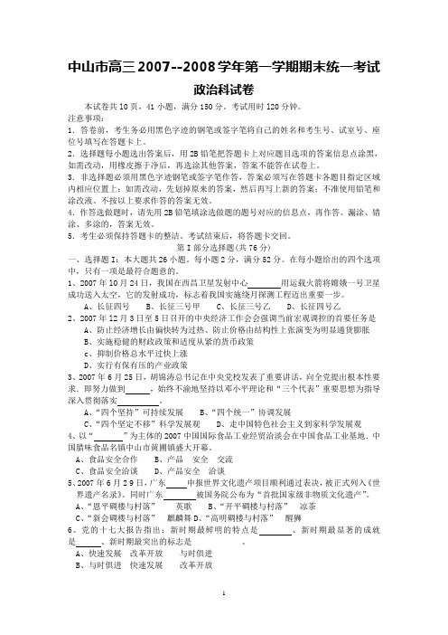 中山市2008届高三上学期期末统一考试(政治)
