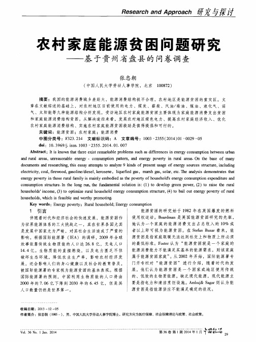 农村家庭能源贫困问题研究——基于贵州省盘县的问卷调查