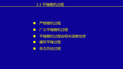 严格平稳随机过程