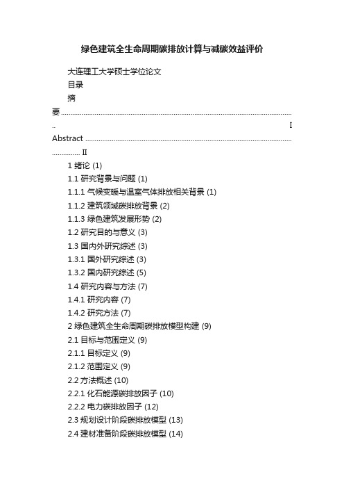 绿色建筑全生命周期碳排放计算与减碳效益评价