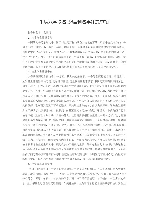 生辰八字取名 起吉利名字注意事项