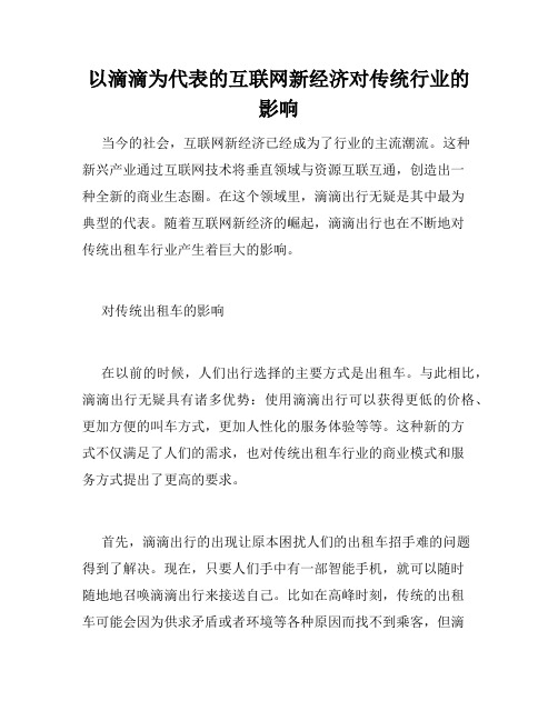 以滴滴为代表的互联网新经济对传统行业的影响