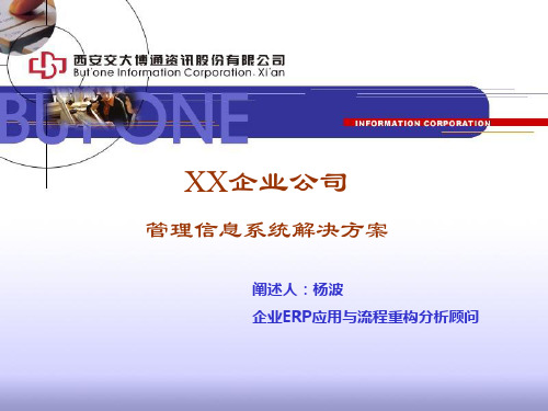 XX企业管理系统解决方案1