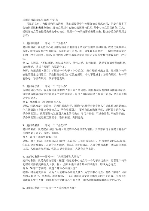 应用追问法提炼与表述 分论点