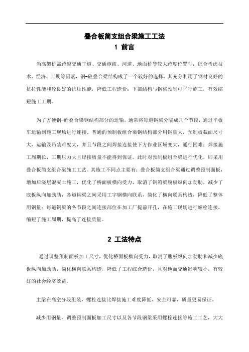 叠合板简支组合梁施工工法