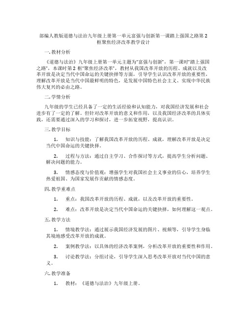 部编人教版道德与法治九年级上册第一单元富强与创新第一课踏上强国之路第2框聚焦经济改革教学设计