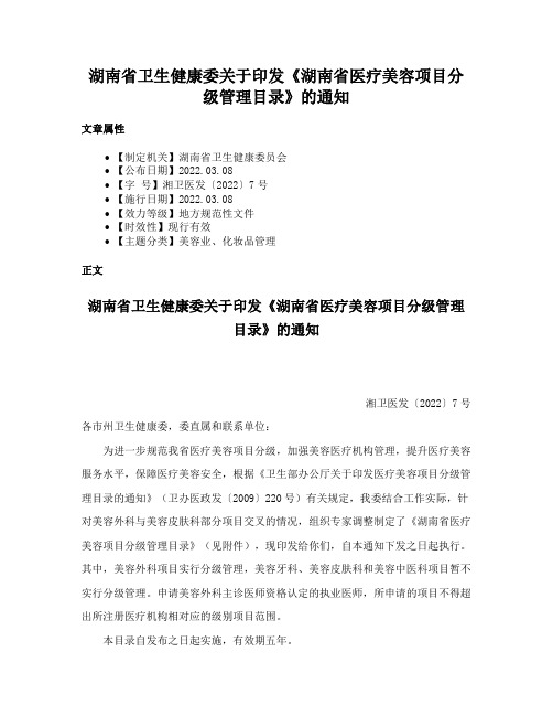 湖南省卫生健康委关于印发《湖南省医疗美容项目分级管理目录》的通知