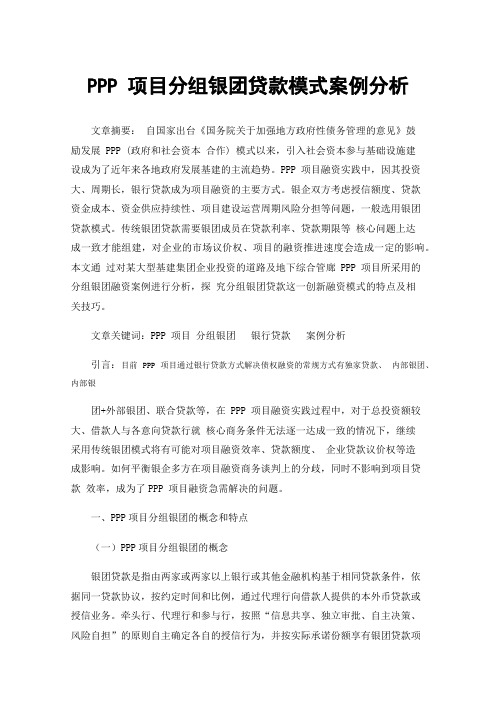 PPP项目分组银团贷款模式案例分析