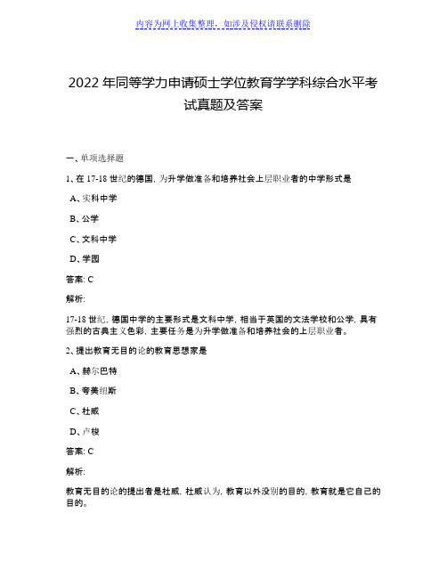 2022年同等学力申请硕士学位教育学学科综合水平考试真题及答案