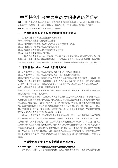 中国特色社会主义生态文明建设