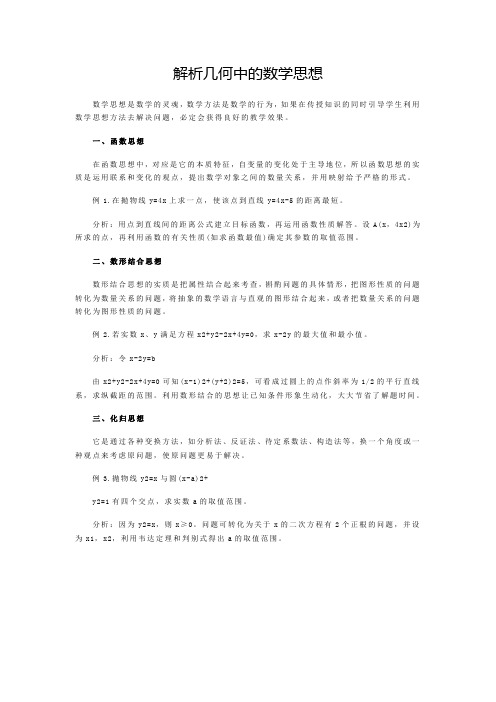 解析几何中的数学思想(1)