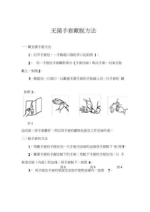 (完整版)无菌手套戴脱方法