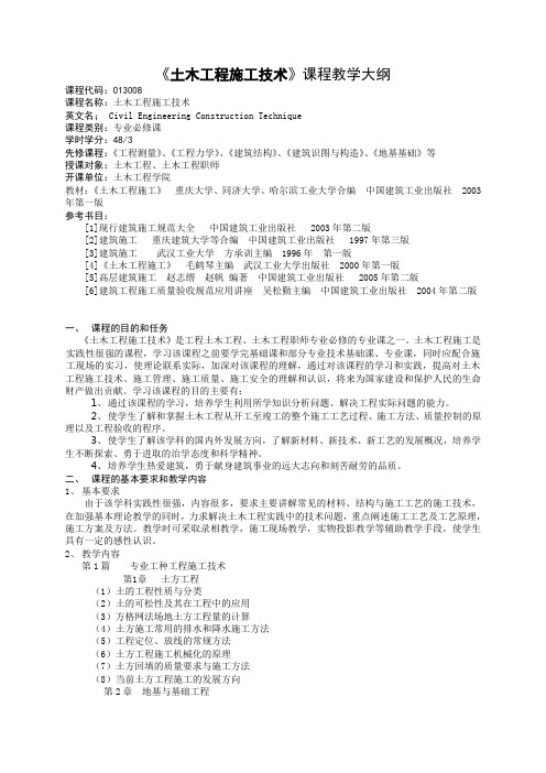 土木工程施工技术》课程教学大纲-土木工程