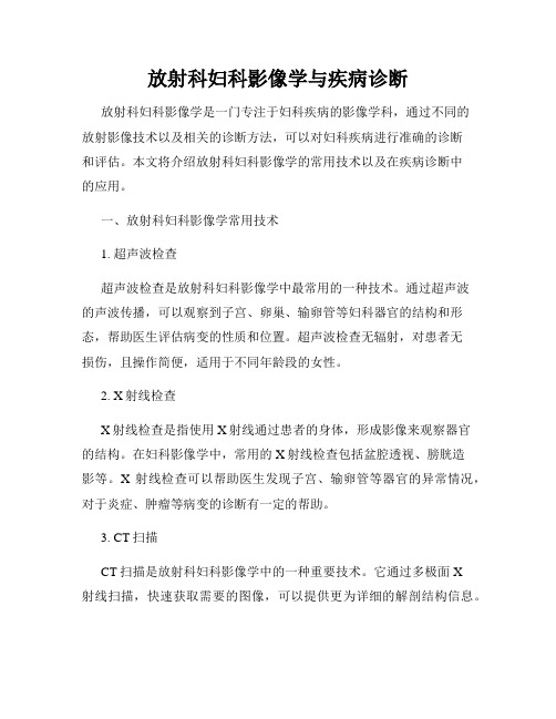 放射科妇科影像学与疾病诊断