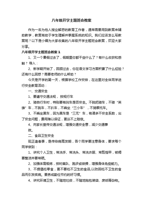 八年级开学主题班会教案