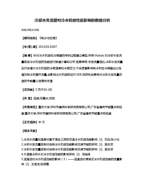 冷却水变流量对冷水机组性能影响的数值分析