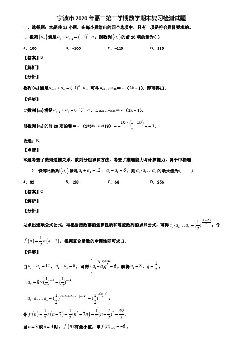 宁波市2020年高二第二学期数学期末复习检测试题含解析