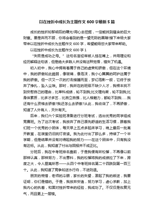 以在挫折中成长为主题作文600字最新5篇