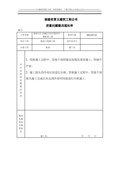 质量问题整改通知单