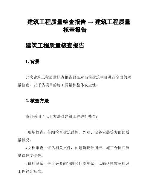 建筑工程质量检查报告 → 建筑工程质量核查报告