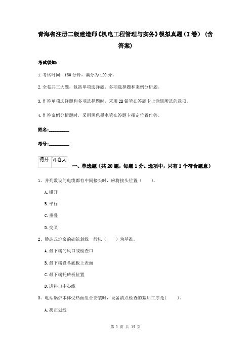 青海省注册二级建造师《机电工程管理与实务》模拟真题(I卷) (含答案)