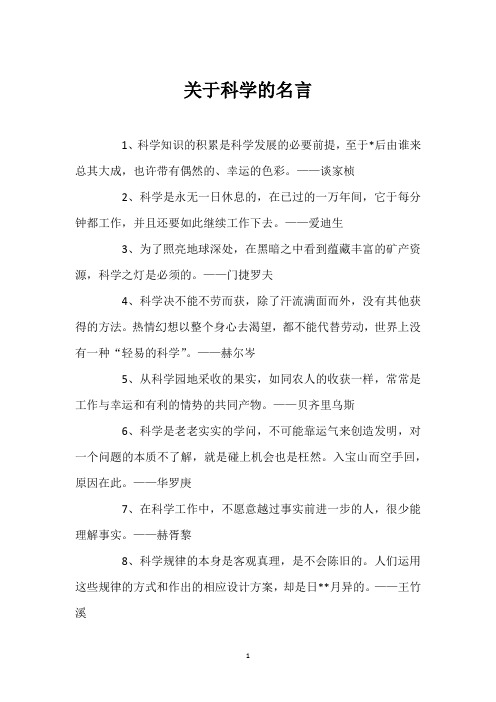 关于科学的名言