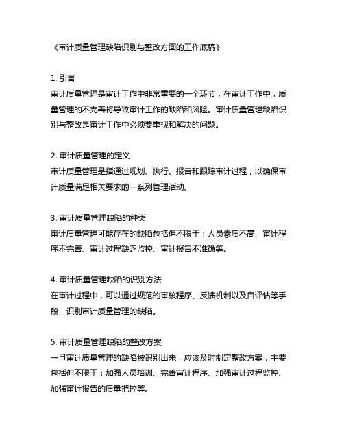 审计质量管理缺陷识别与整改方面的工作底稿