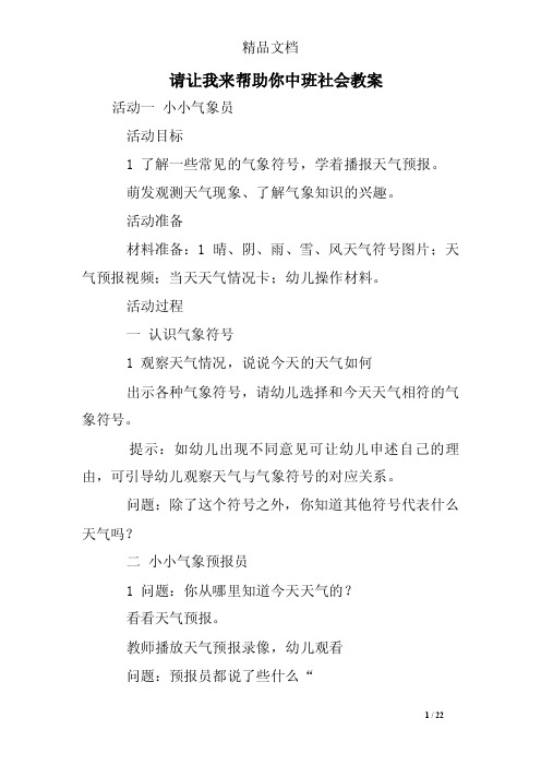 请让我来帮助你中班社会教案