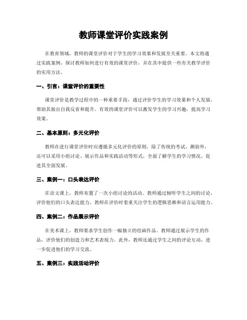 教师课堂评价实践案例