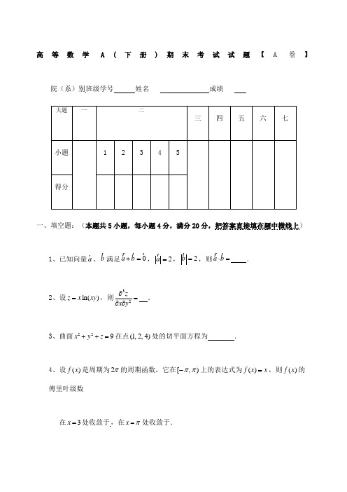 大一下学期高等数学期末考试试题及答案