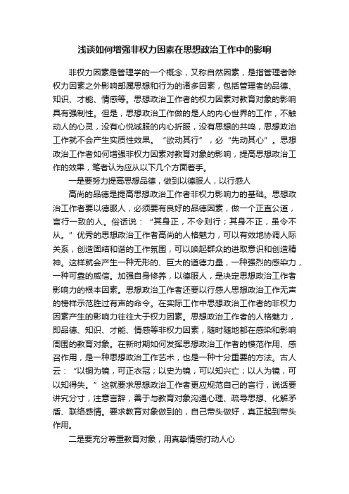 浅谈如何增强非权力因素在思想政治工作中的影响