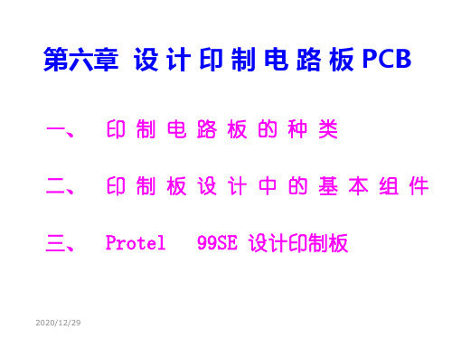 六章设计印制电路板PCB-精品.ppt