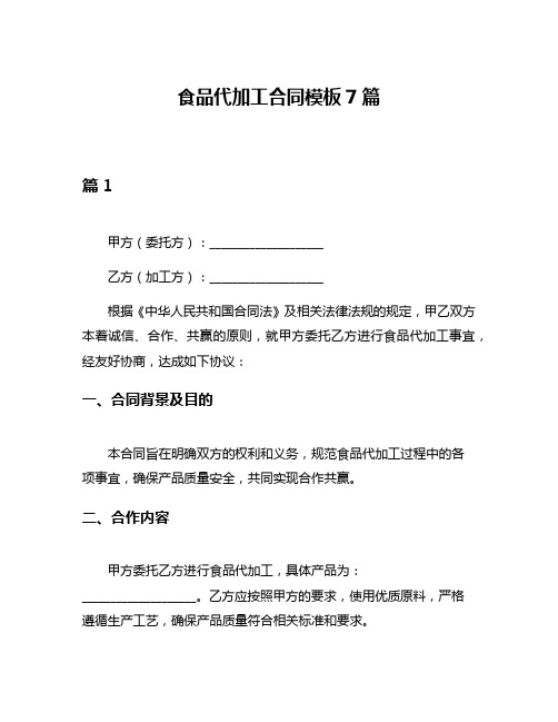 食品代加工合同模板7篇