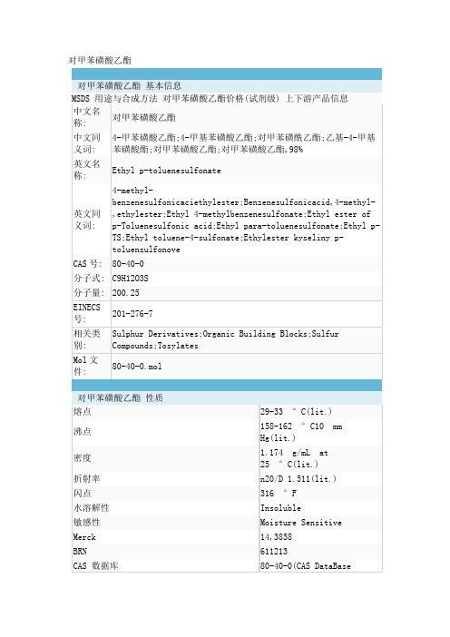对甲苯磺酸乙酯