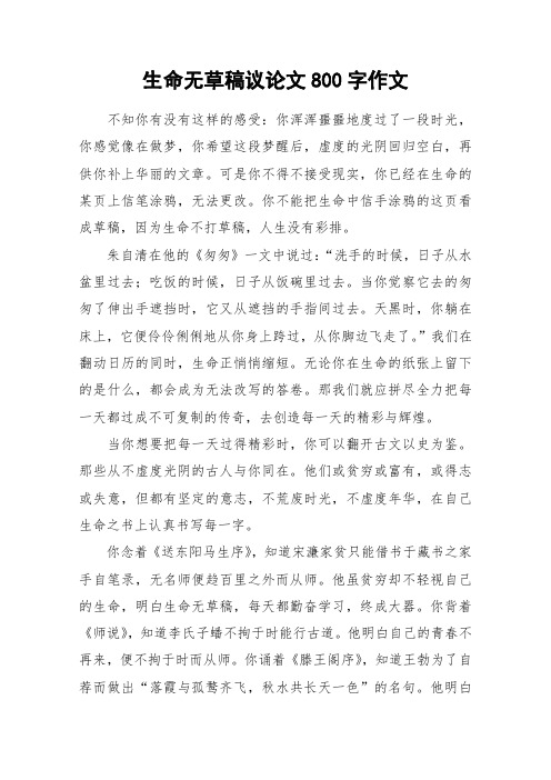 生命无草稿议论文800字作文_作文