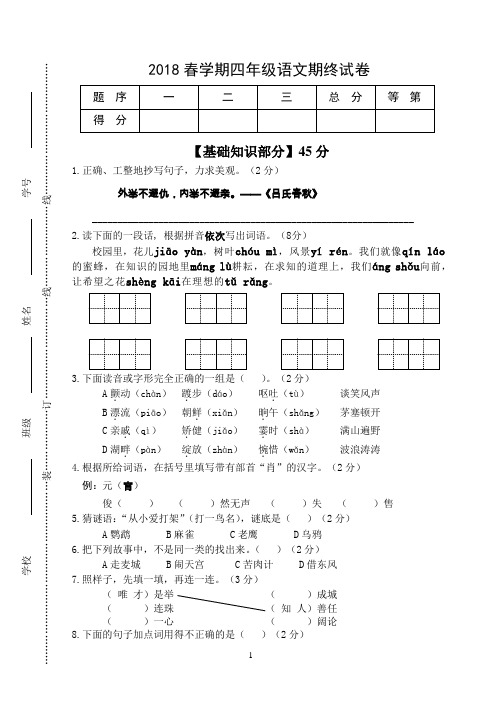 2018春学期四年级语文期终试卷