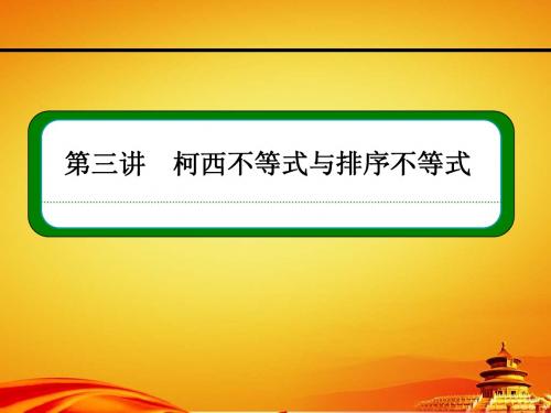 人教A版高中数学选修4-5同步ppt课件：3-3